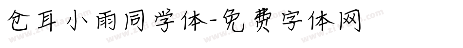 仓耳小雨同学体字体转换