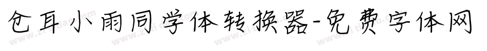 仓耳小雨同学体转换器字体转换