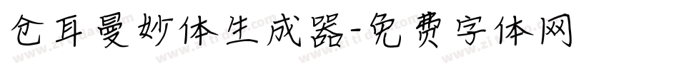 仓耳曼妙体生成器字体转换