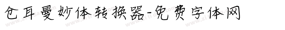 仓耳曼妙体转换器字体转换