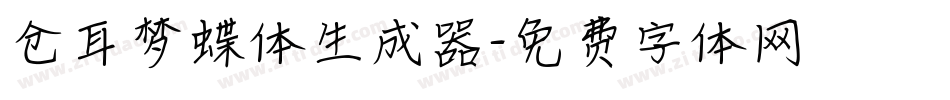 仓耳梦蝶体生成器字体转换