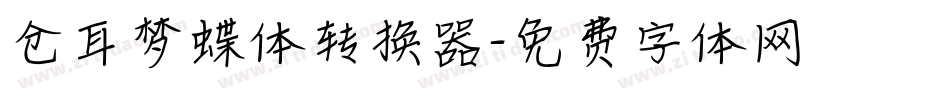 仓耳梦蝶体转换器字体转换