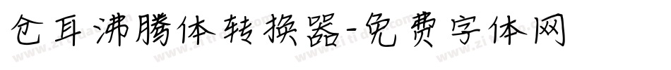 仓耳沸腾体转换器字体转换