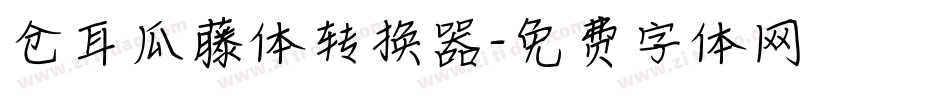 仓耳瓜藤体转换器字体转换
