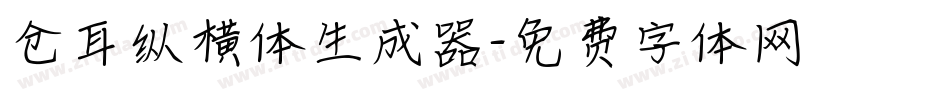 仓耳纵横体生成器字体转换