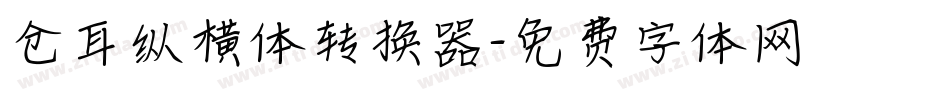 仓耳纵横体转换器字体转换