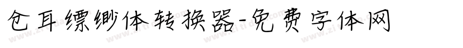 仓耳缥缈体转换器字体转换