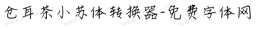 仓耳茶小苏体转换器字体转换