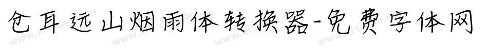 仓耳远山烟雨体转换器字体转换