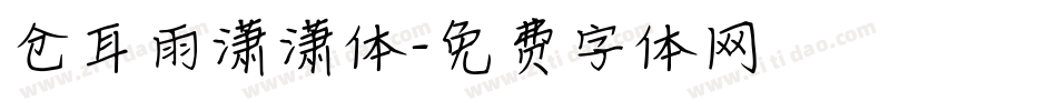 仓耳雨潇潇体字体转换