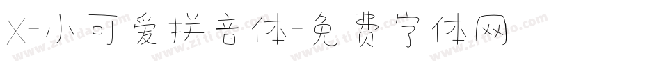 X-小可爱拼音体字体转换
