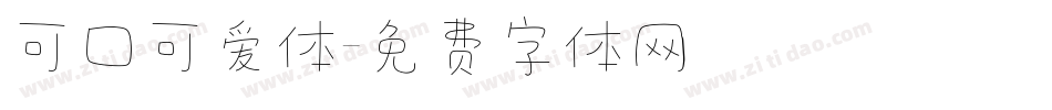 可口可爱体字体转换