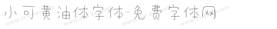 小可黄油体字体字体转换