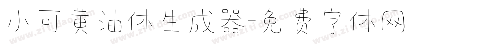 小可黄油体生成器字体转换