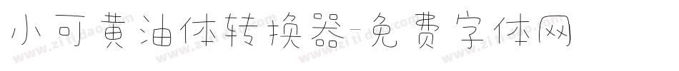 小可黄油体转换器字体转换