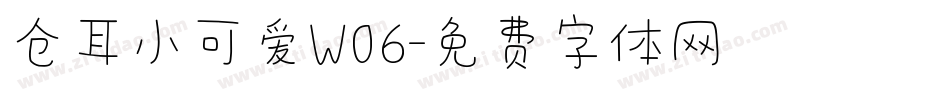 仓耳小可爱W06字体转换