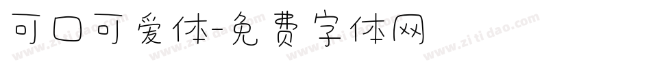 可口可爱体字体转换