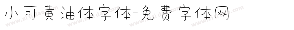 小可黄油体字体字体转换