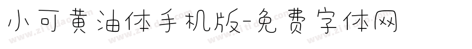 小可黄油体手机版字体转换