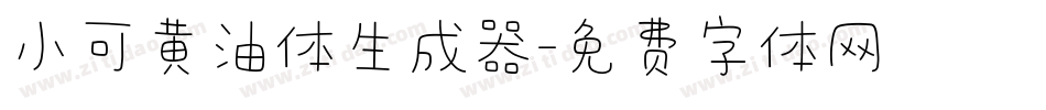 小可黄油体生成器字体转换