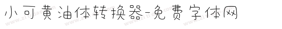 小可黄油体转换器字体转换