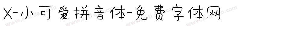 X-小可爱拼音体字体转换