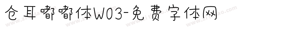 仓耳嘟嘟体W03字体转换