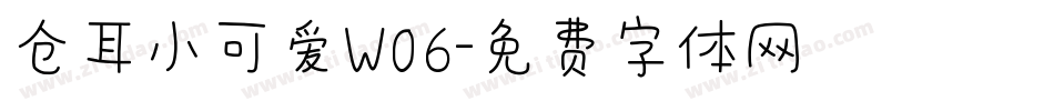 仓耳小可爱W06字体转换