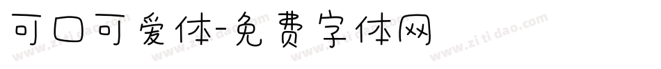 可口可爱体字体转换