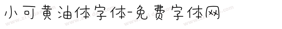 小可黄油体字体字体转换