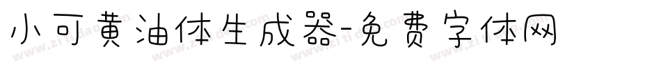 小可黄油体生成器字体转换