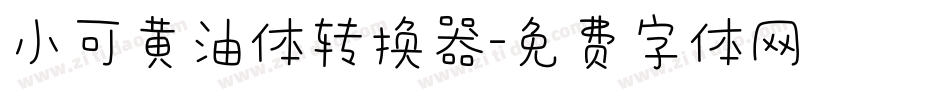 小可黄油体转换器字体转换