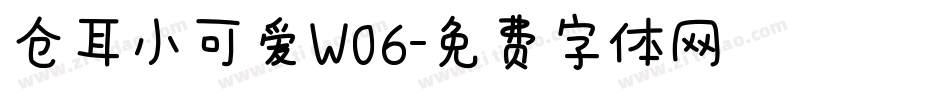 仓耳小可爱W06字体转换
