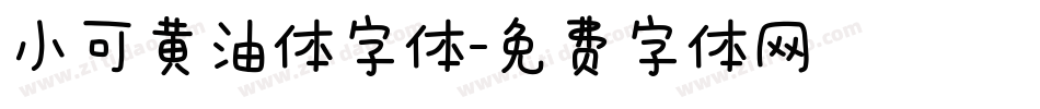 小可黄油体字体字体转换