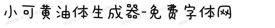 小可黄油体生成器字体转换