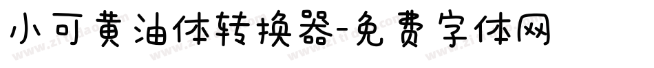 小可黄油体转换器字体转换