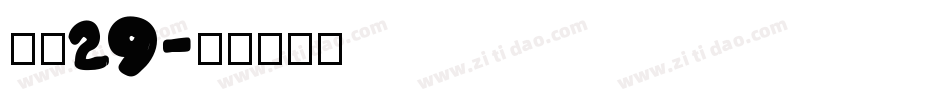 富隆29字体转换