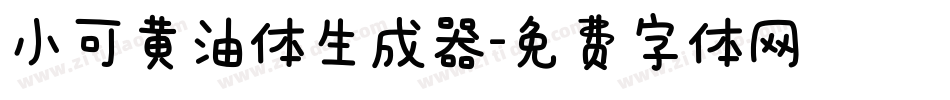 小可黄油体生成器字体转换