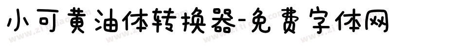 小可黄油体转换器字体转换