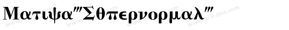 Matica-Supernormal字体转换