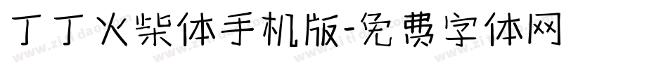 丁丁火柴体手机版字体转换
