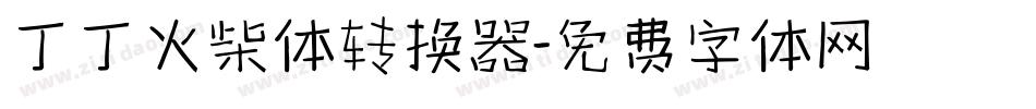 丁丁火柴体转换器字体转换