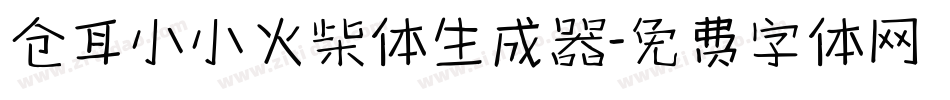 仓耳小小火柴体生成器字体转换