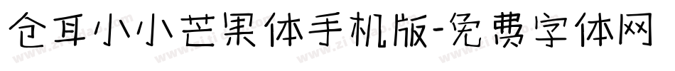 仓耳小小芒果体手机版字体转换