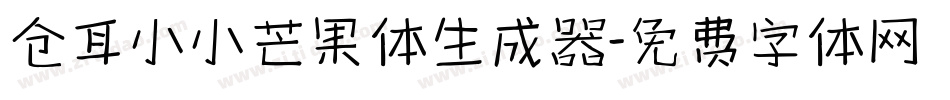 仓耳小小芒果体生成器字体转换
