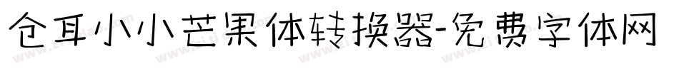 仓耳小小芒果体转换器字体转换