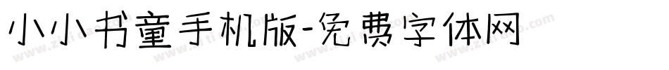 小小书童手机版字体转换