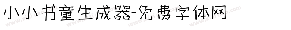 小小书童生成器字体转换