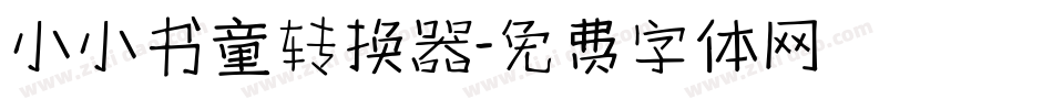 小小书童转换器字体转换