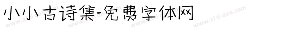 小小古诗集字体转换